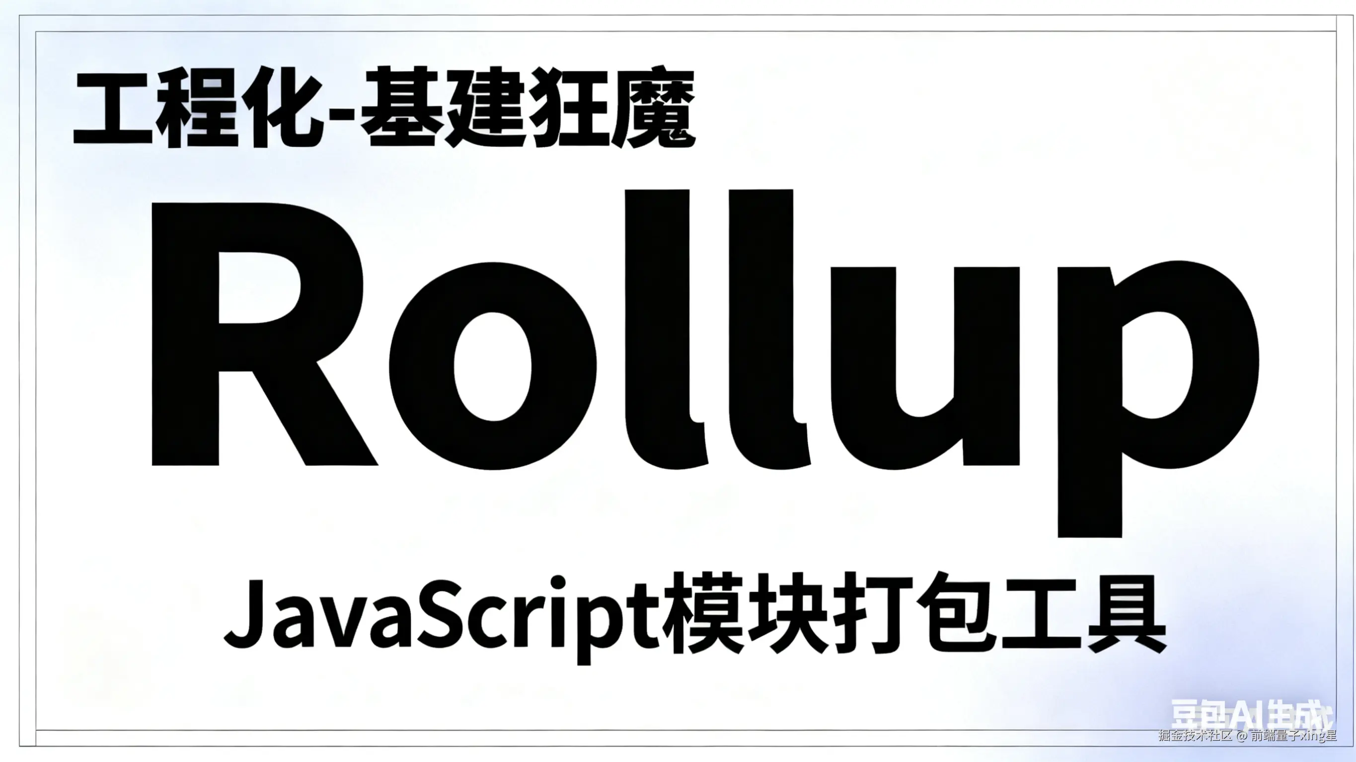 工程化-基建狂魔 Rollup