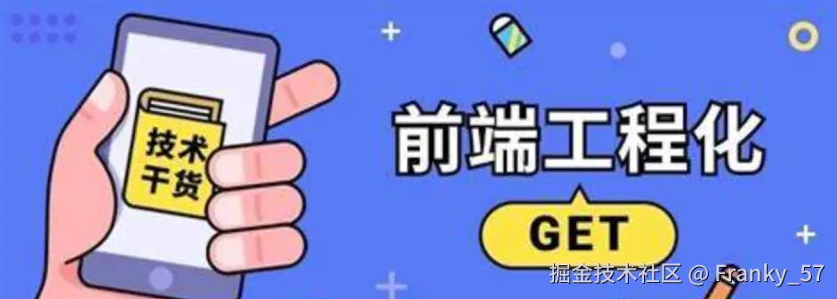 前端工程化