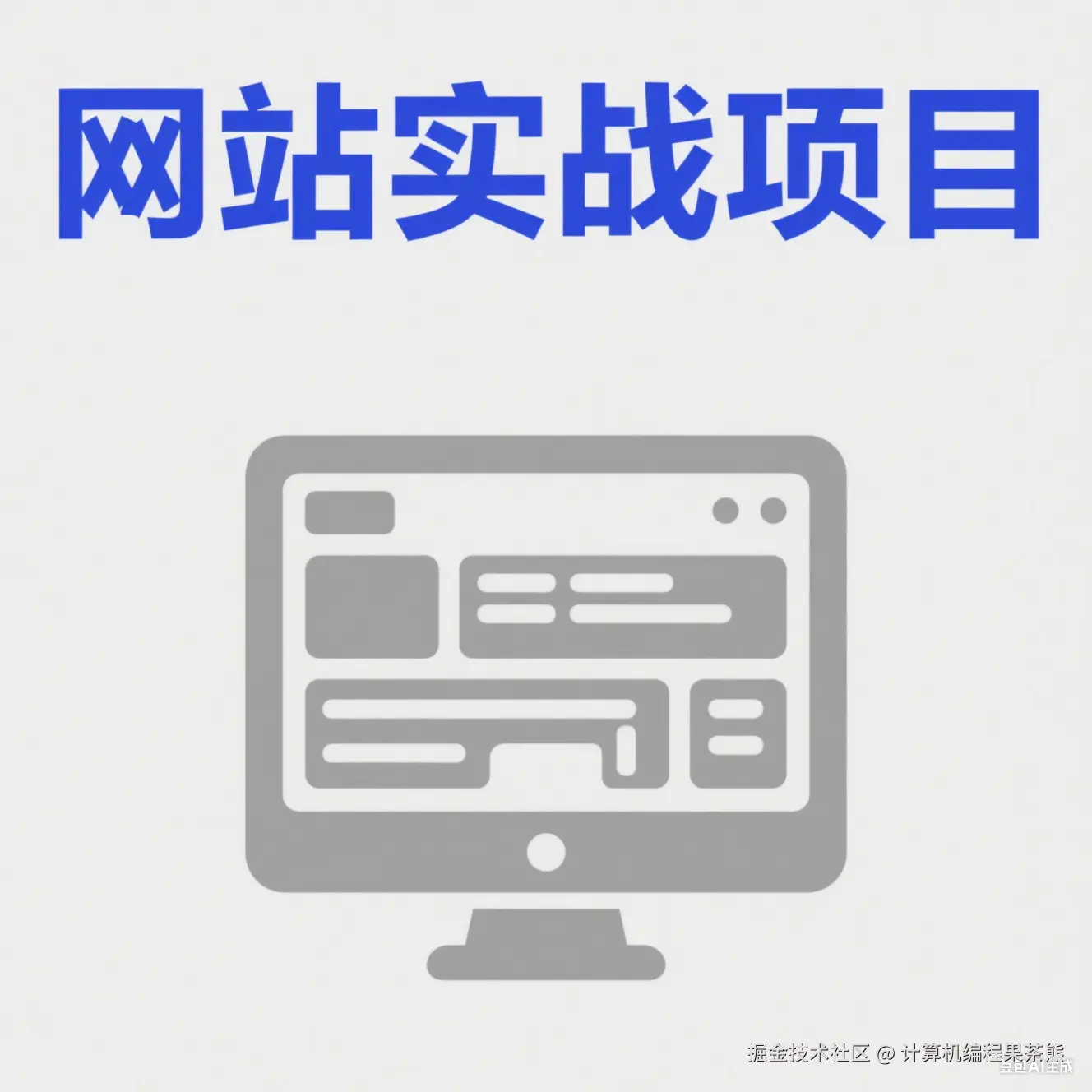 网站实战项目