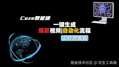 coze智能体工作流教程