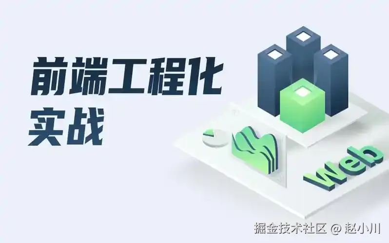 前端工程化 + 【实战】