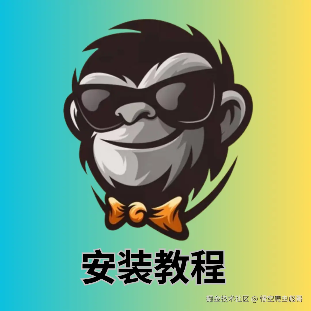 安装教程