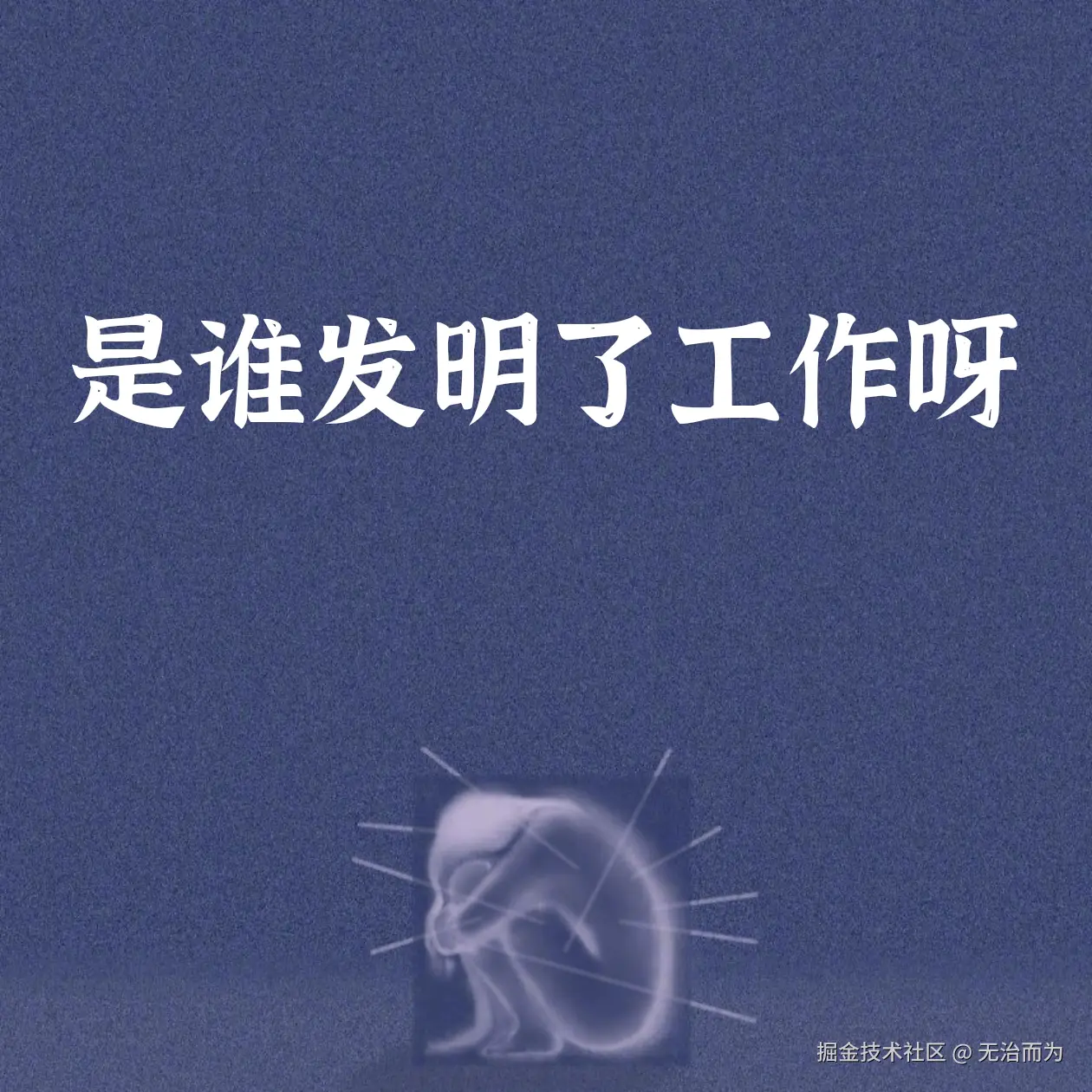 无治而为于2024-11-23 13:13发布的图片