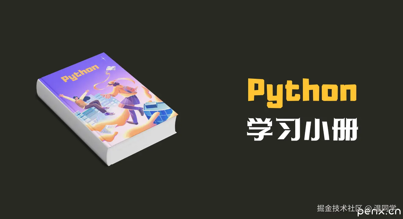 Python学习小册
