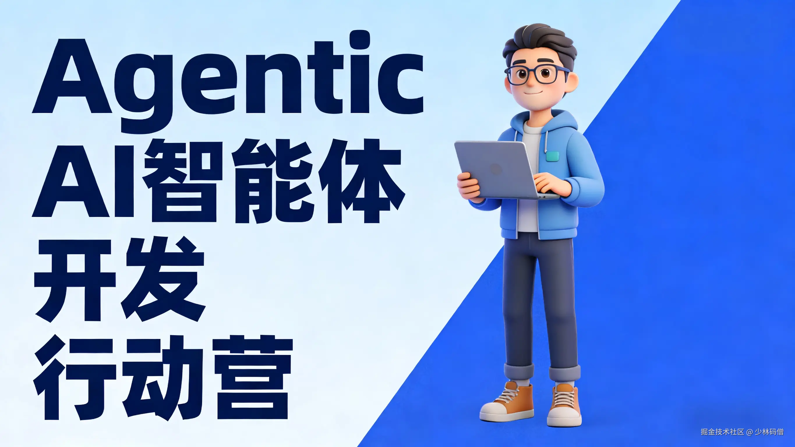 Agentic AI 智能体开发行动营