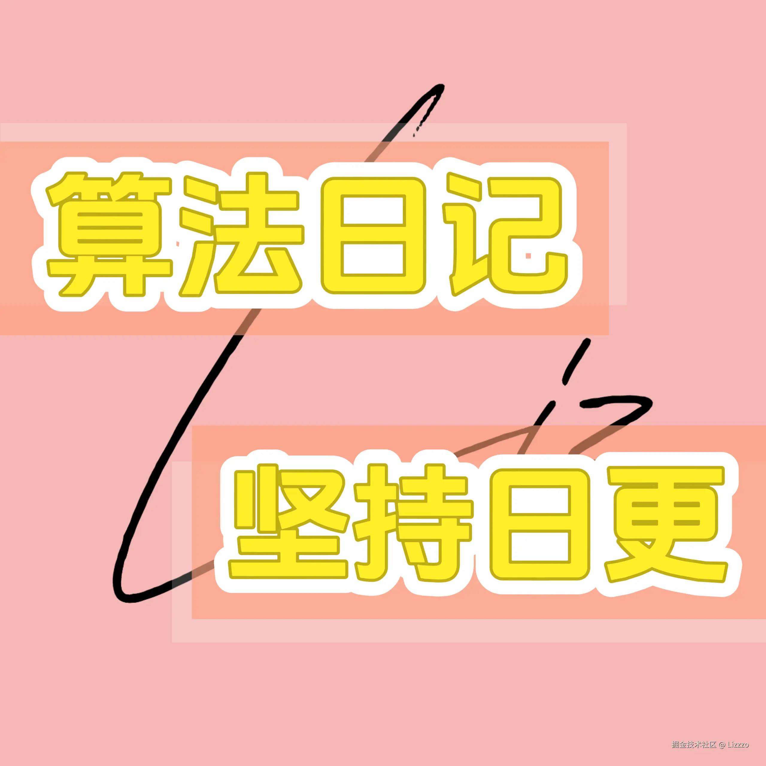 【Liz的算法日记 /•᷅‎‎•᷄\୭】