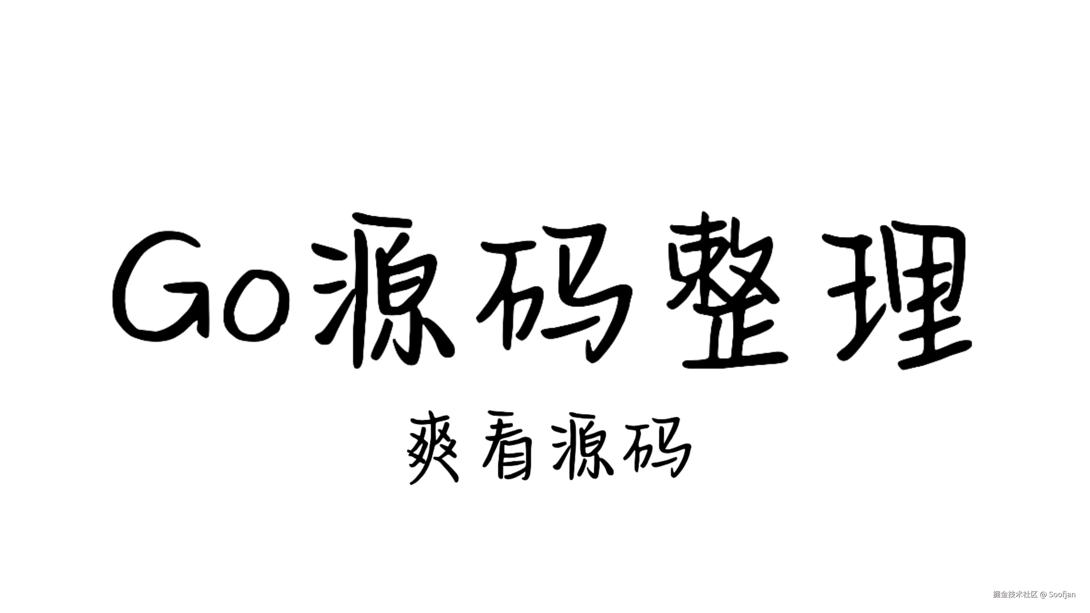 Go源码