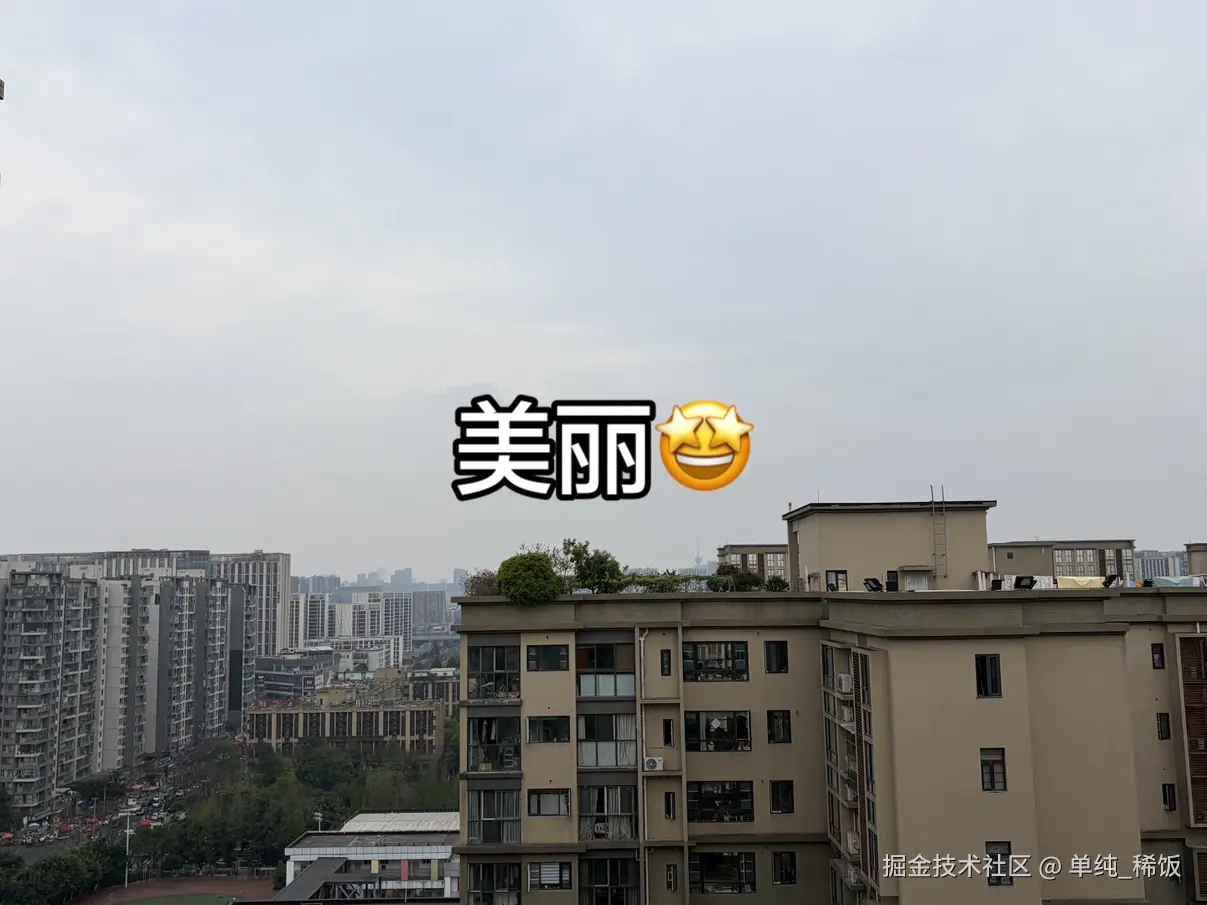 单纯_稀饭于2026-03-22 18:04发布的图片