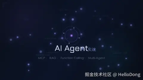 AI Agent 实战