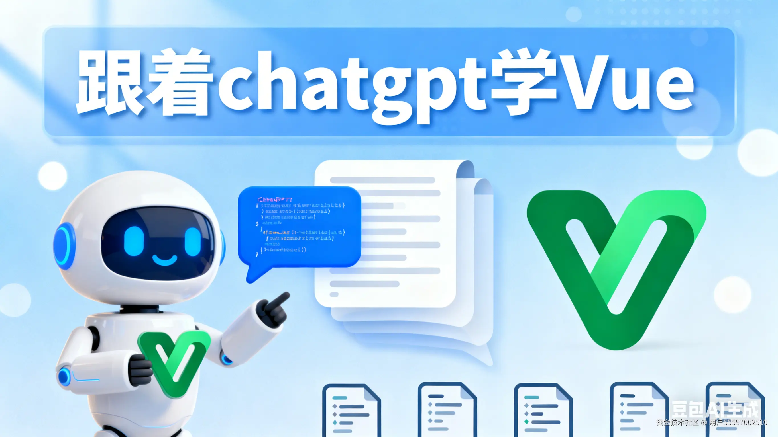 跟着chatgpt学Vue