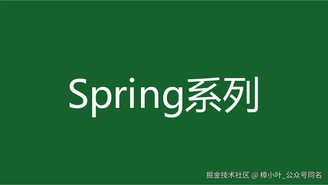 Spring系列框架