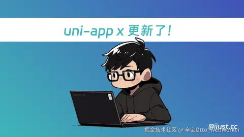 uni-app x 更新了