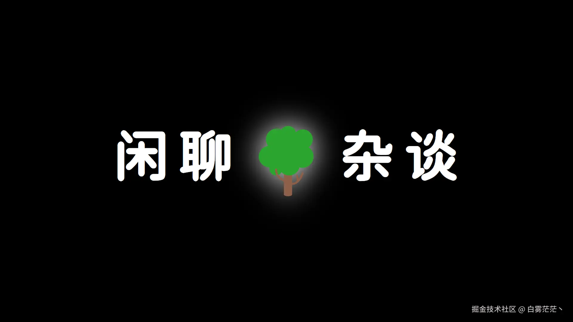 闲聊杂谈