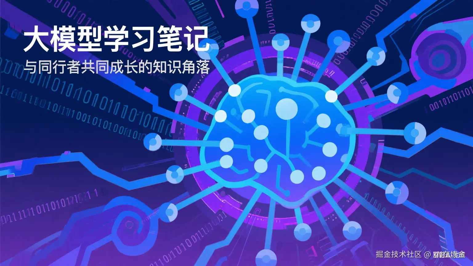 大模型学习笔记