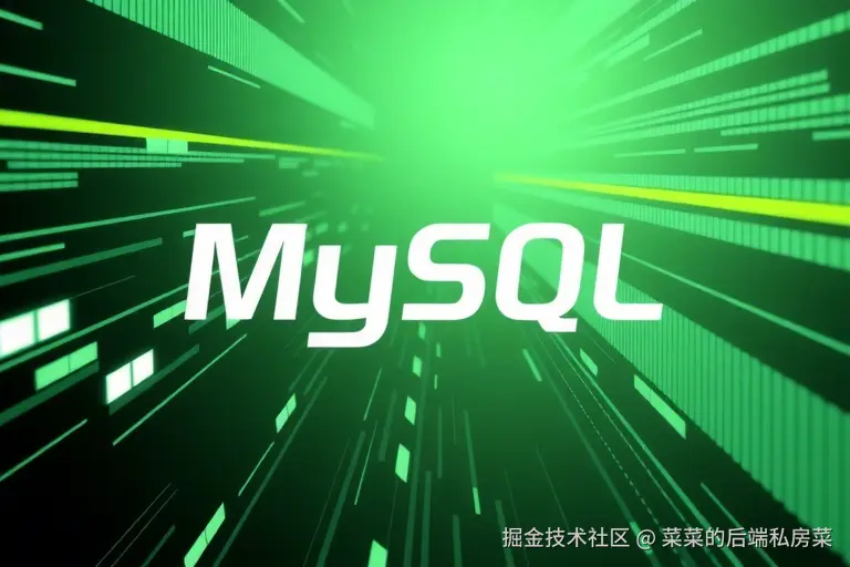 MySQL进阶之路