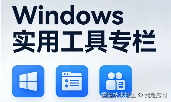Windows工具