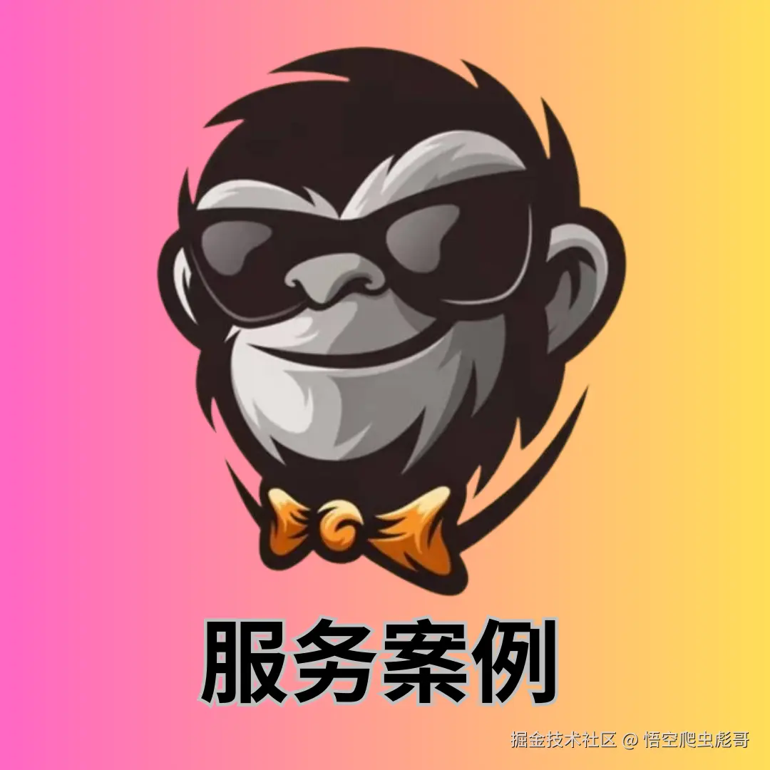 服务案例