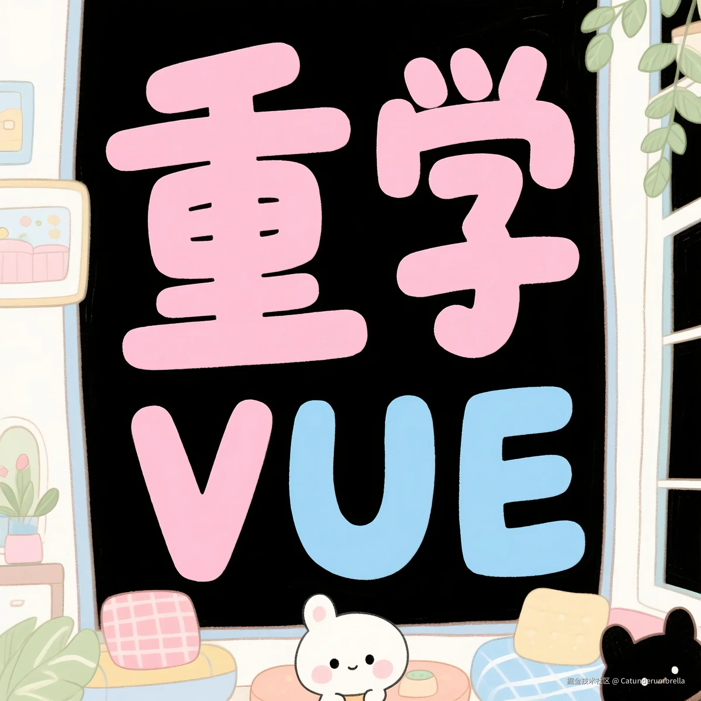 重学 Vue