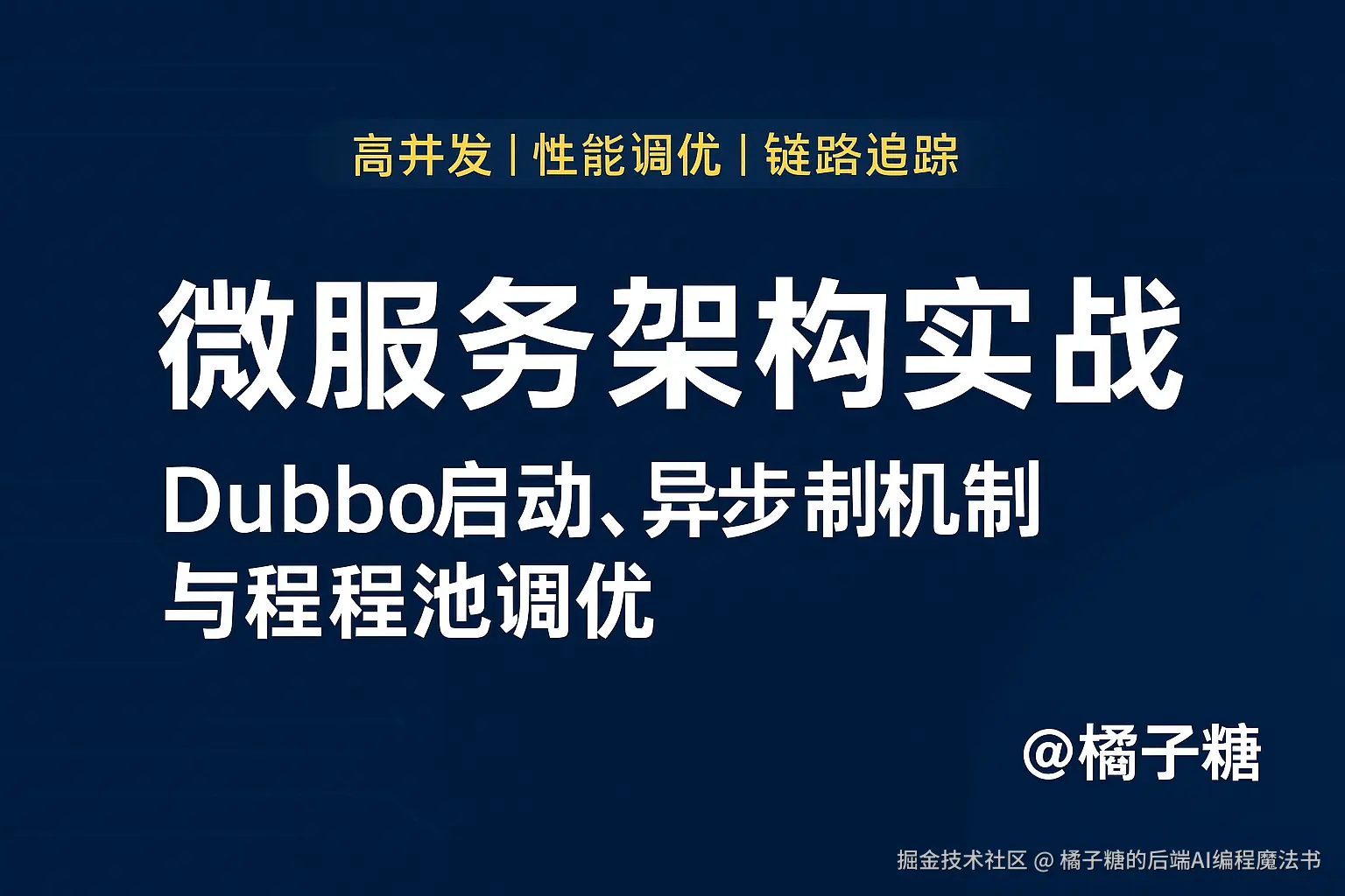 「框架与系统设计」：微服务架构