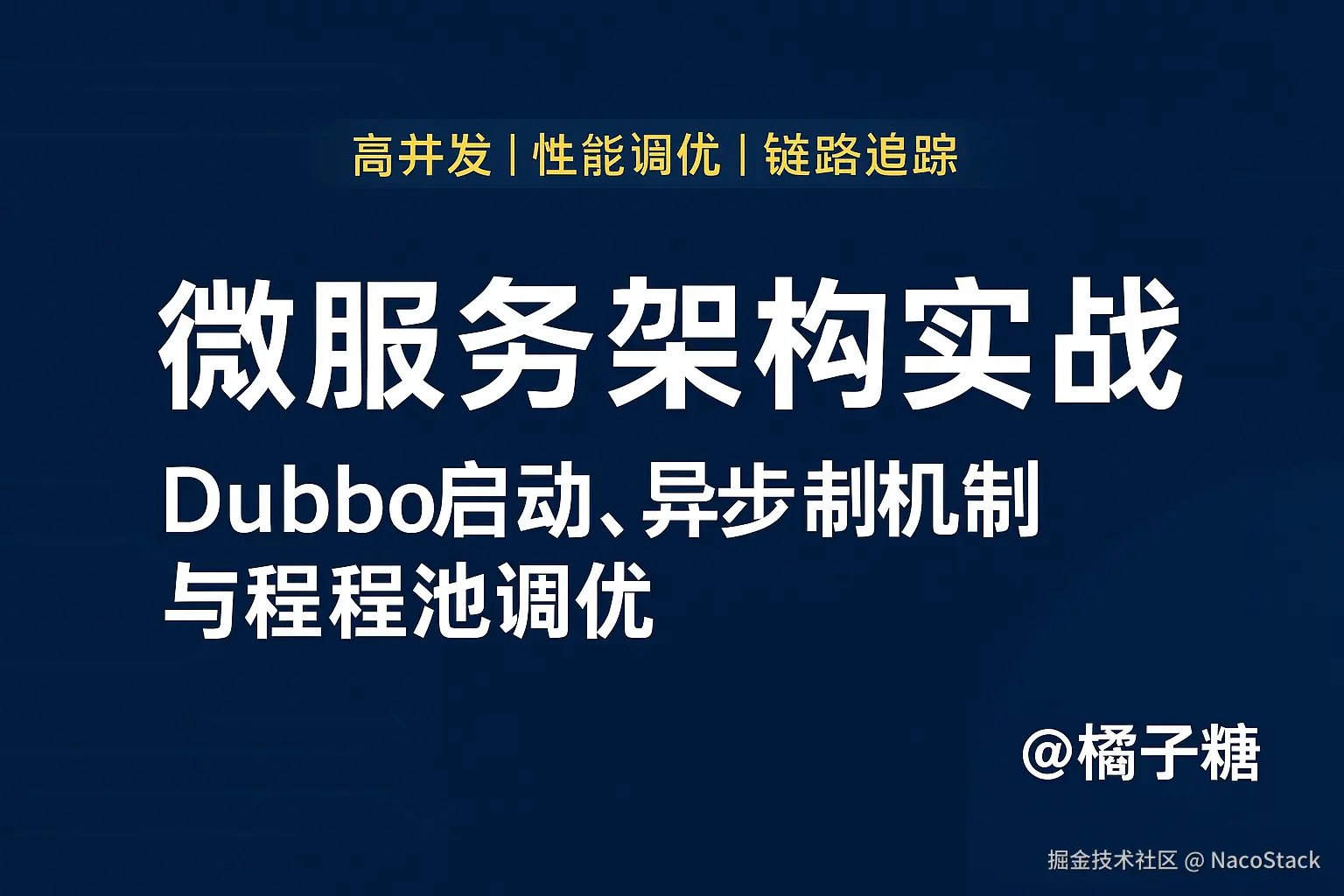 「框架与系统设计」：微服务架构