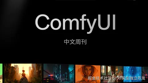 ComfyUI 中文周刊