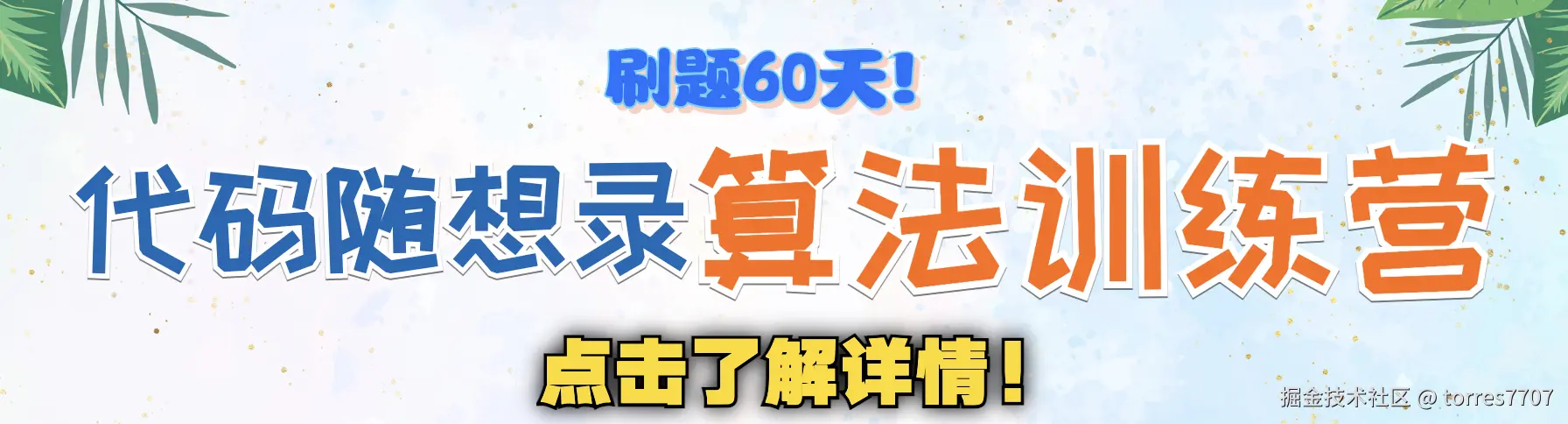 代码随想录算法训练营打卡