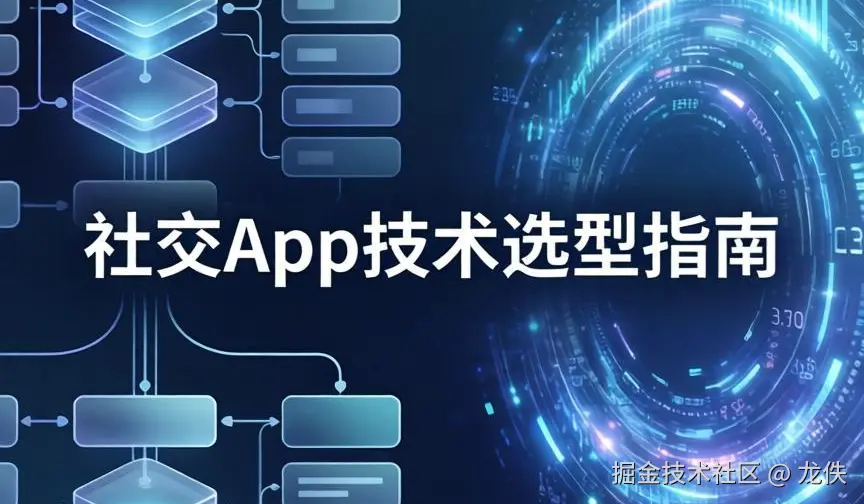 社交App技术选型指南