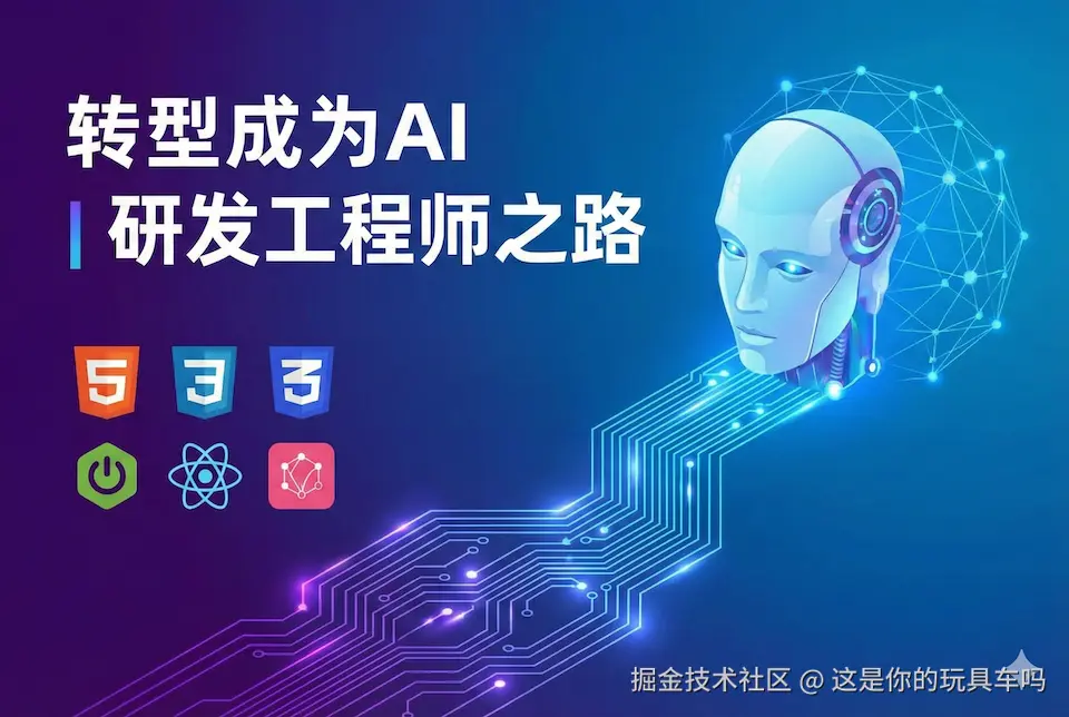 转型AI研发工程师之路
