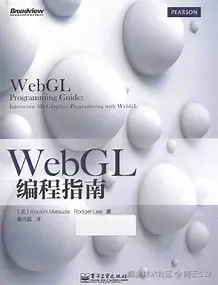 WebGL编程指南