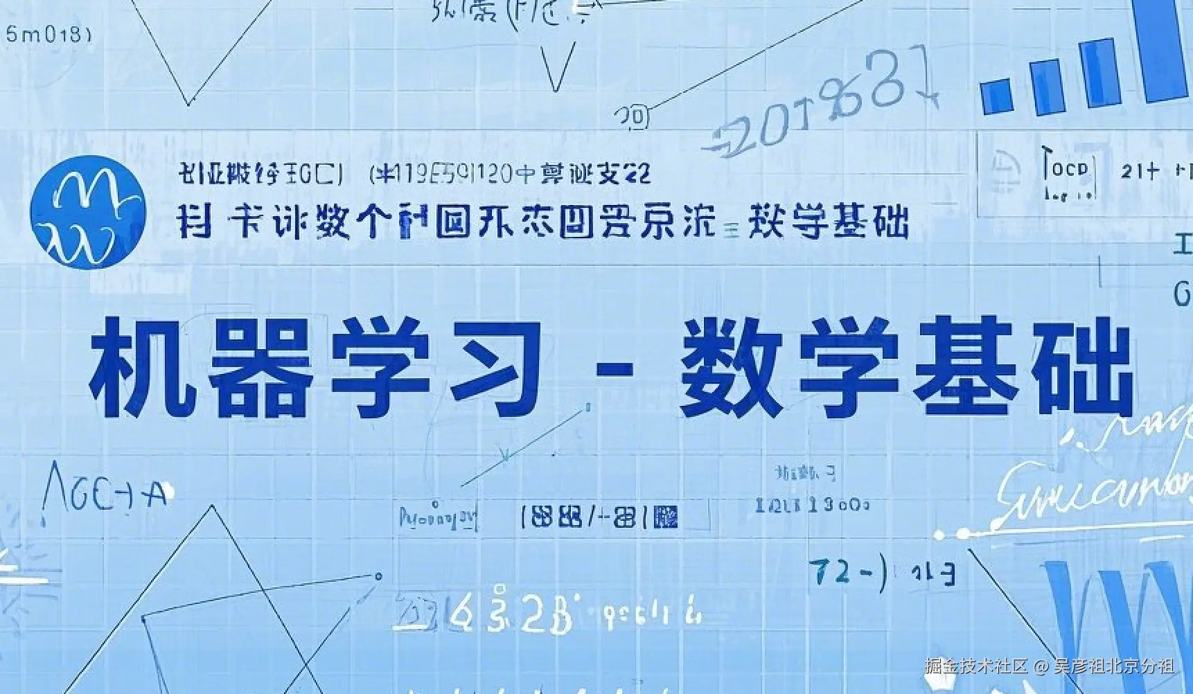 机器学习-数学基础