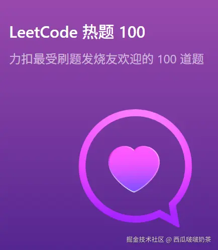 挑战用20天刷完LeetCode Hot 100（JavaScript版本）