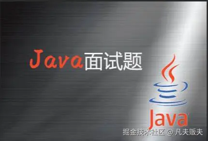 Java面试题精选