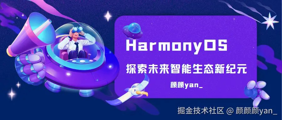  鸿蒙HarmonyOS：探索未来智能生态新纪元
