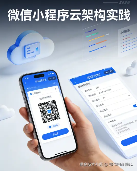 企业级小程序开发避坑与实践中