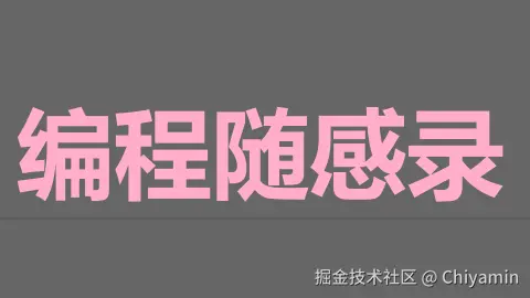 编程随感录