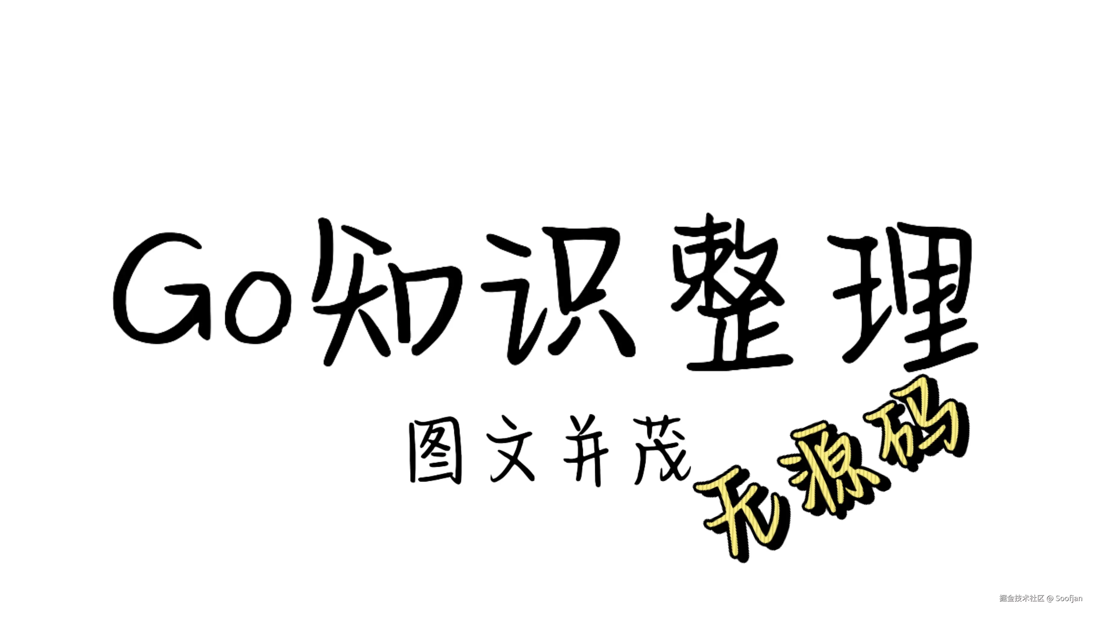 Go的相关知识