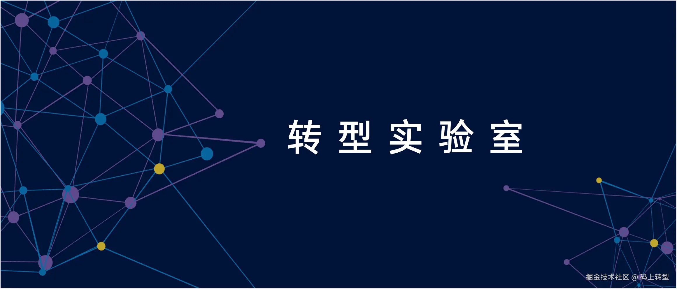 转型实验室