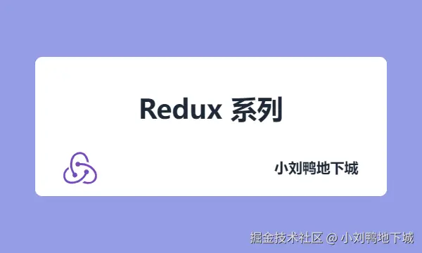 Redux 系列