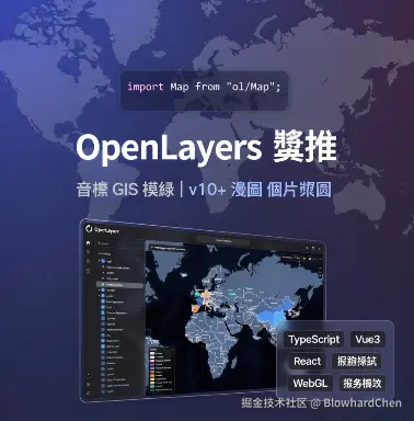 《Openlayers从入门到精通｜前端GIS开发实战全集》