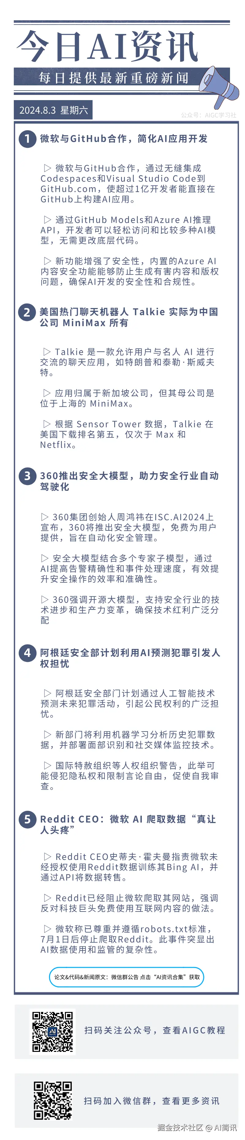 AI简讯于2024-08-03 09:02发布的图片