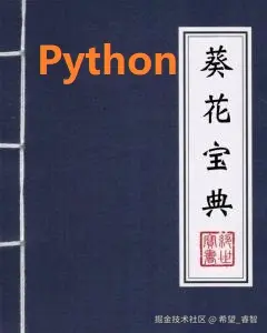 Python面试宝典