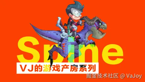 Spine 骨骼动画