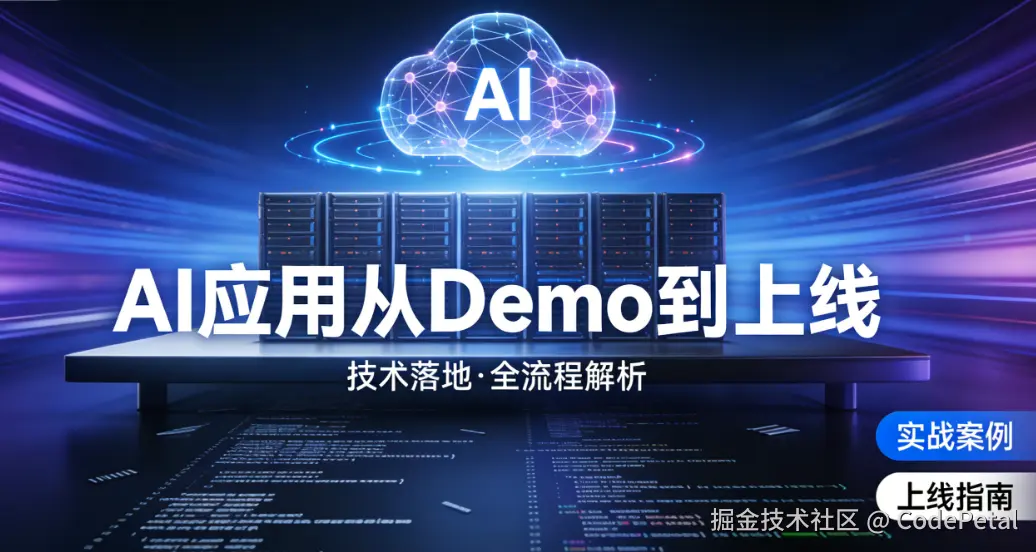 AI 应用从 Demo 到上线