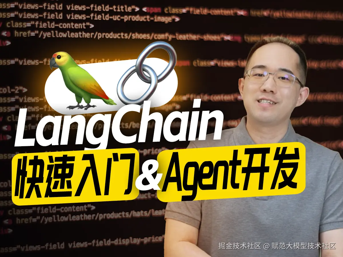 LangChain从零入门与智能体开发实战！