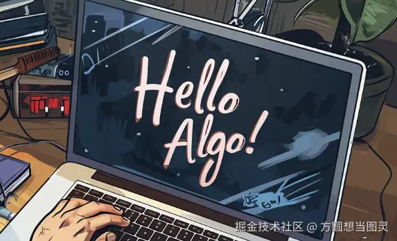 Hello 算法