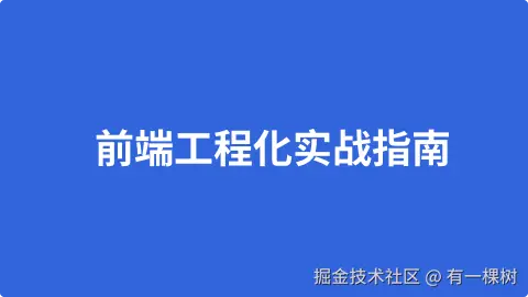 前端工程化实战指南：从零搭建企业级架构