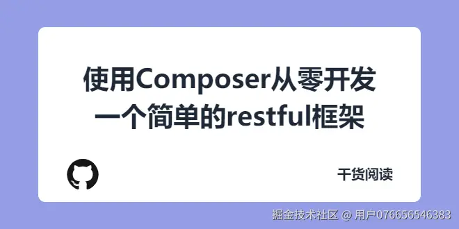 使用Composer从零开发一个简单的restful框架