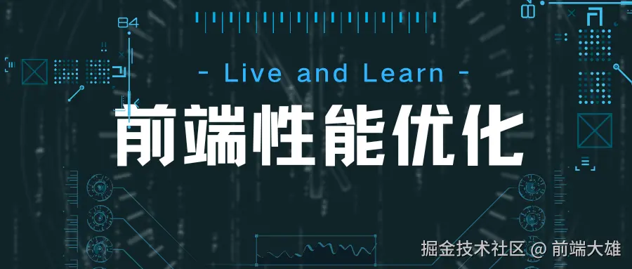 前端性能优化
