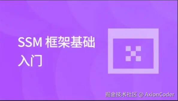 SSM框架