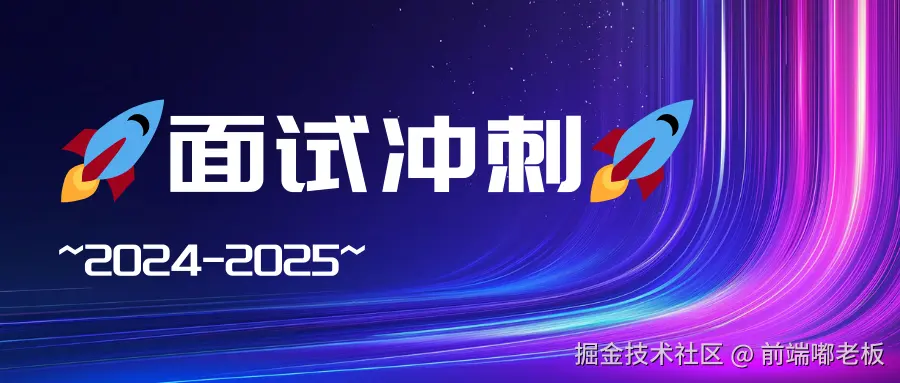 🚀面试冲刺🚀